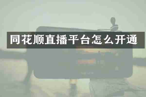 同花顺直播平台怎么开通