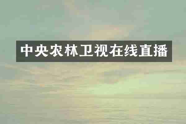 中央农林卫视在线直播