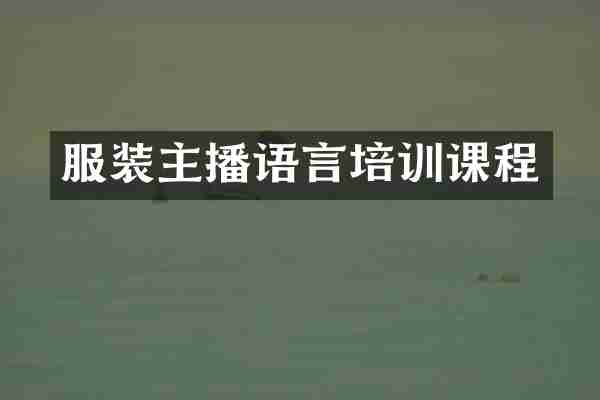 服装主播语言培训课程