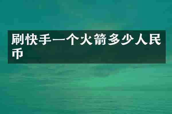 刷快手一个火箭多少人民币