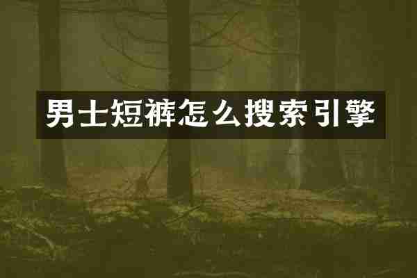 男士短裤怎么搜索引擎