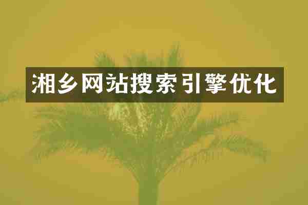 湘乡网站搜索引擎优化