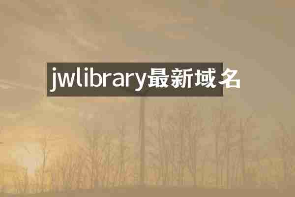 jwlibrary最新域名