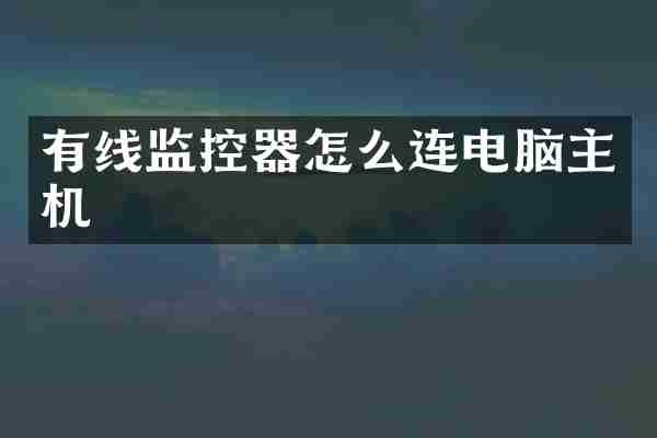 有线监控器怎么连电脑主机