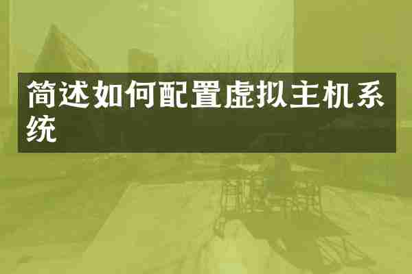 简述如何配置虚拟主机系统