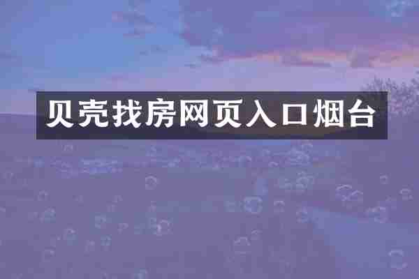 贝壳找房网页入口烟台