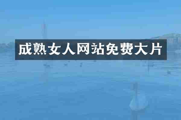 成熟女人网站免费大片