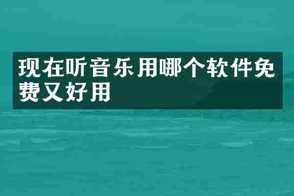 现在听音乐用哪个软件免费又好用