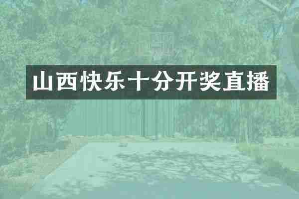 山西快乐十分开奖直播