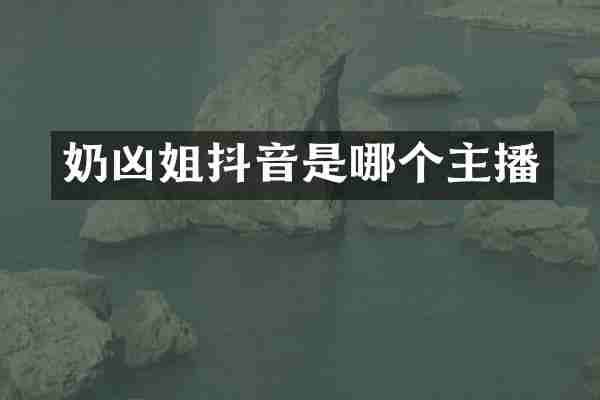 奶凶姐抖音是哪个主播