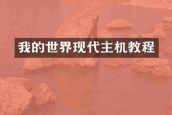 我的世界现代主机教程
