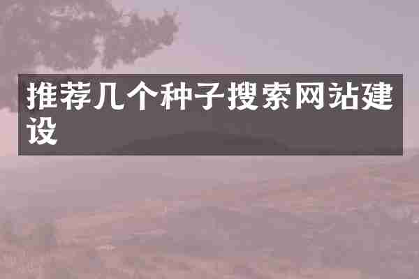 推荐几个种子搜索网站建设