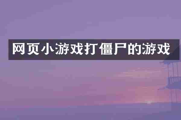 网页小游戏打僵尸的游戏