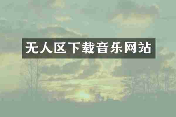 无人区下载音乐网站