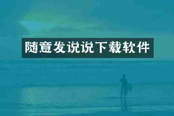 随意发说说下载软件
