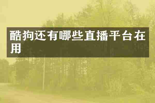 酷狗还有哪些直播平台在用