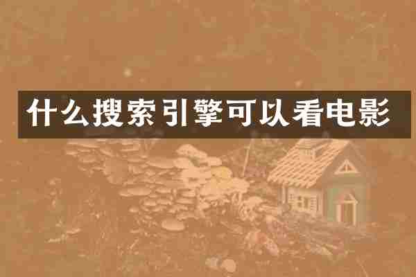 什么搜索引擎可以看电影