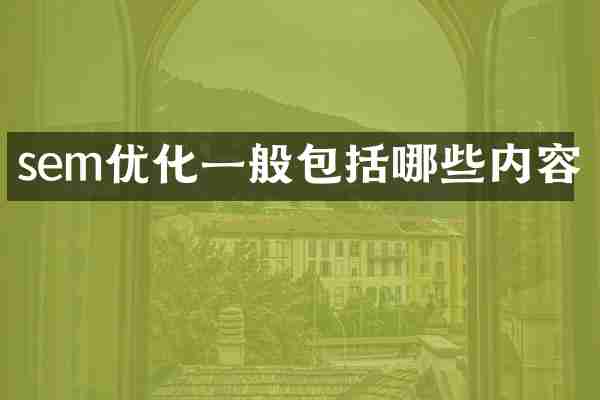 sem优化一般包括哪些内容