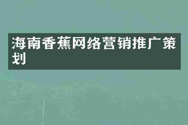 海南香蕉网络营销推广策划