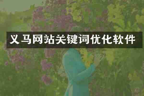 义马网站关键词优化软件