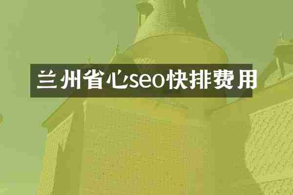 兰州省心seo快排费用