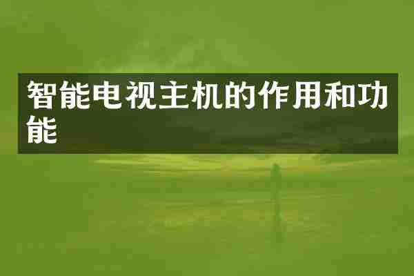 智能电视主机的作用和功能