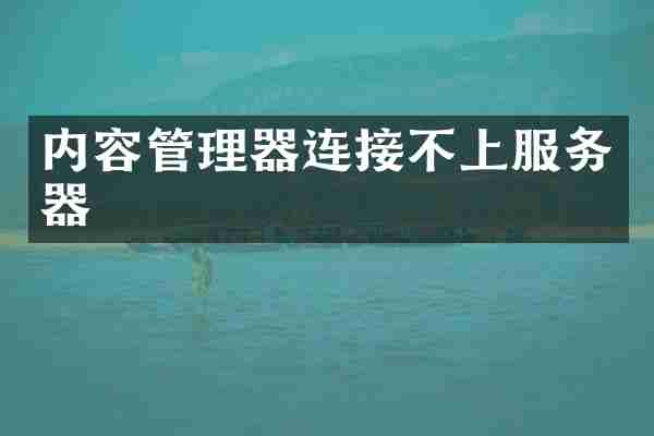内容管理器连接不上服务器
