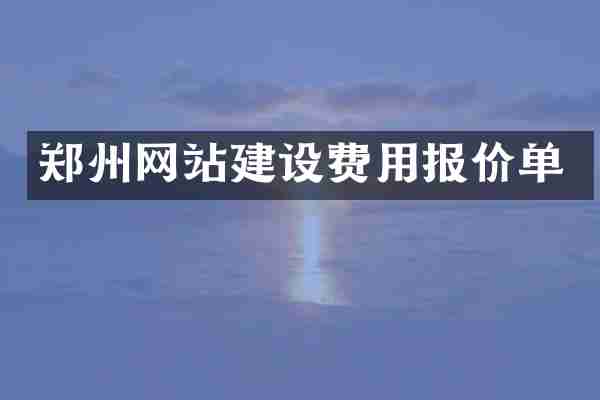 郑州网站建设费用报价单