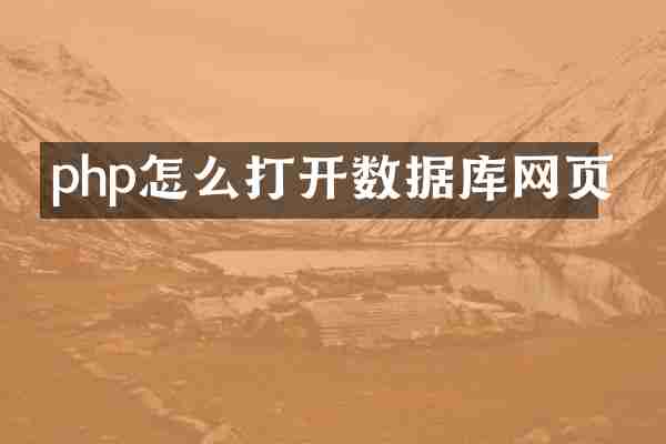 php怎么打开数据库网页