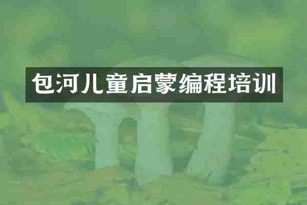 包河儿童启蒙编程培训
