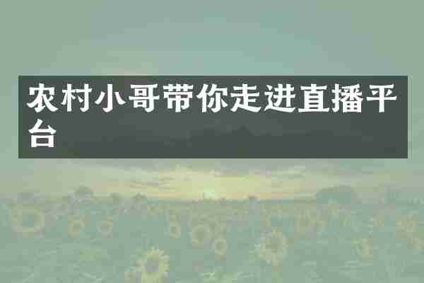 农村小哥带你走进直播平台