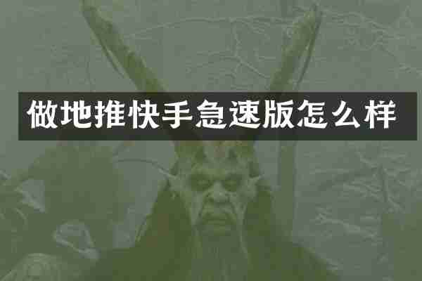 做地推快手急速版怎么样