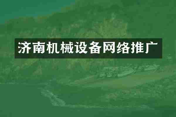 济南机械设备网络推广