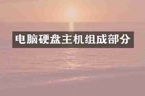 电脑硬盘主机组成部分