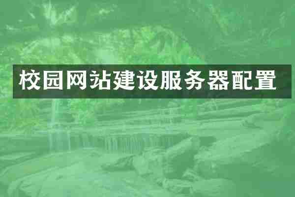 校园网站建设服务器配置