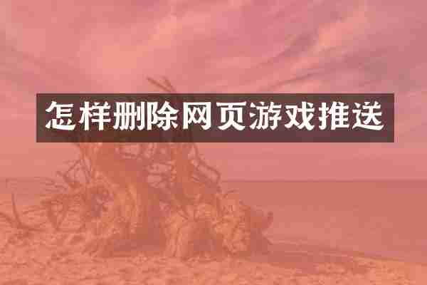 怎样删除网页游戏推送