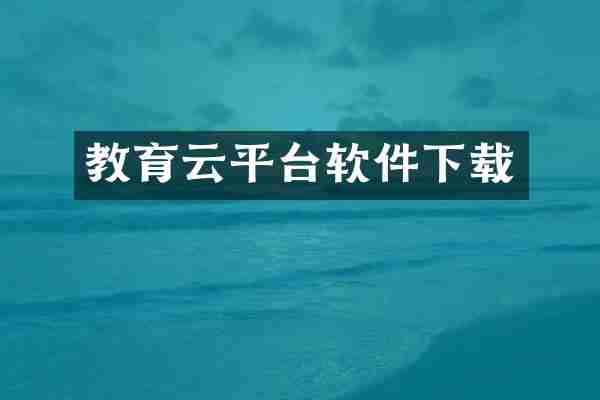 教育云平台软件下载
