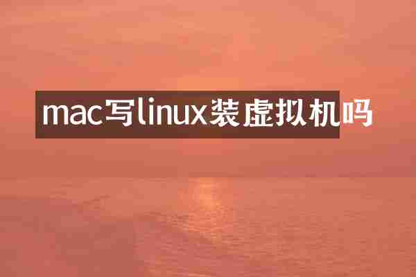 mac写linux装虚拟机吗