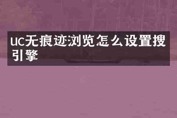 uc无痕迹浏览怎么设置搜索引擎