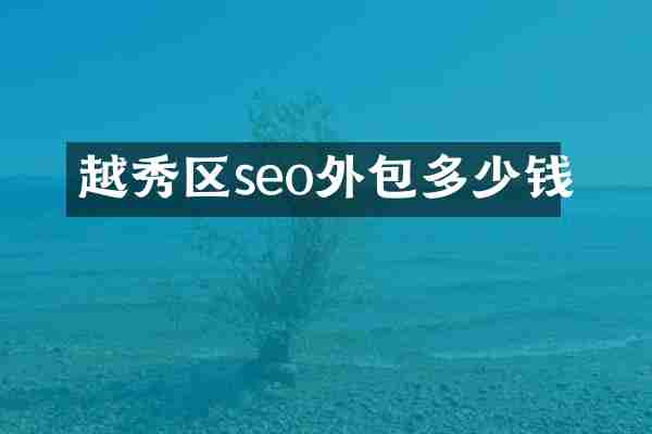 越秀区seo外包多少钱