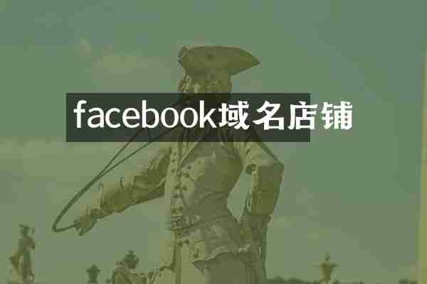 facebook域名店铺