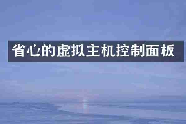 省心的虚拟主机控制面板