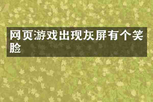 网页游戏出现灰屏有个笑脸