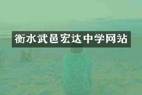 衡水武邑宏达中学网站