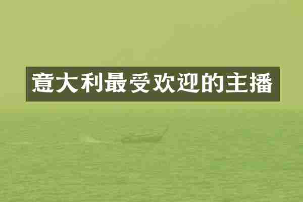 意大利最受欢迎的主播