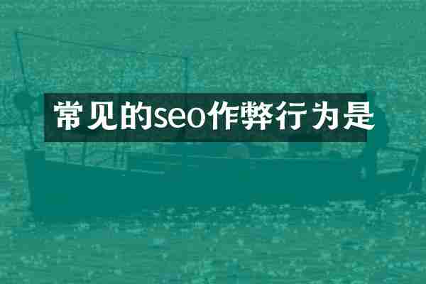 常见的seo作弊行为是