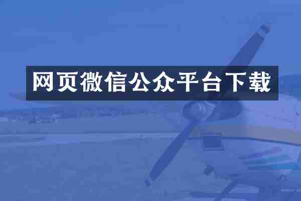 网页微信公众平台下载