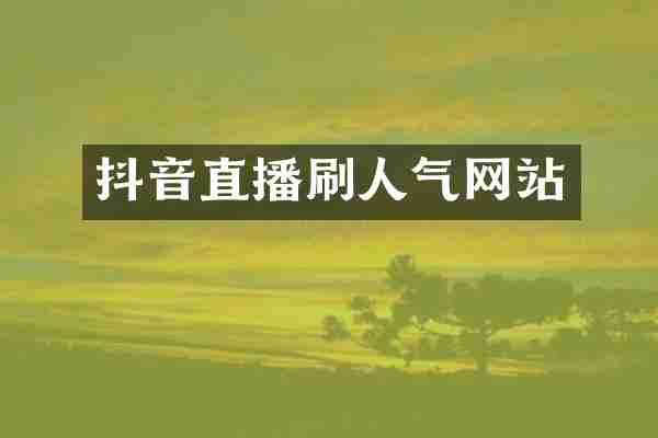 抖音直播刷人气网站