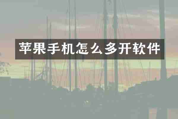 苹果手机怎么多开软件