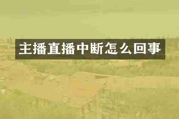 主播直播中断怎么回事
